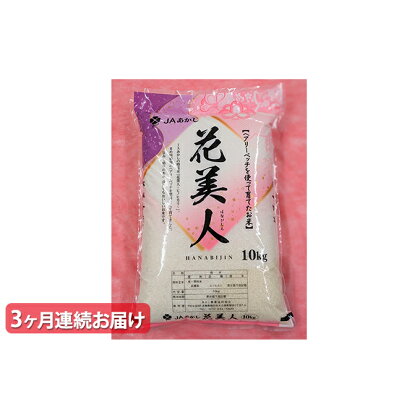 【3ヶ月連続お届け】JAあかし 特別栽培米花美人10kg[ 定期便 ]　【定期便・お米】