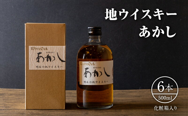 【ふるさと納税】地ウイスキーあかし　500ml×6本　化粧箱入　【洋酒・お酒・リキュール類・地ウイスキー・ウイスキー】