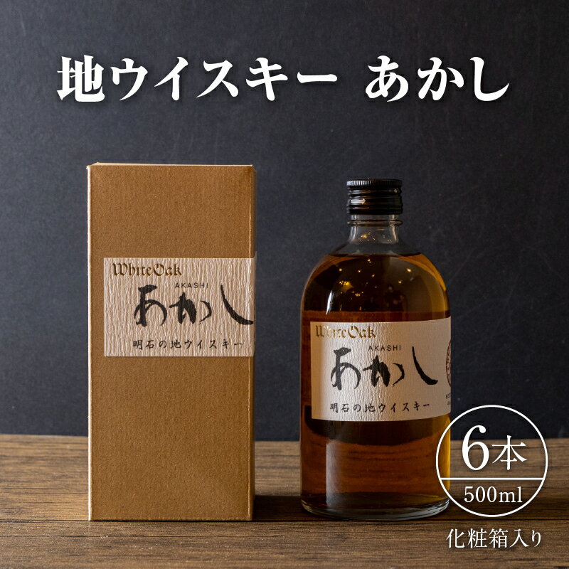 3位! 口コミ数「2件」評価「5」地ウイスキーあかし　500ml×6本　化粧箱入　【洋酒・お酒・リキュール類・地ウイスキー・ウイスキー】