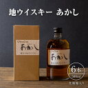 【ふるさと納税】地ウイスキーあかし　500ml×6本　化粧箱