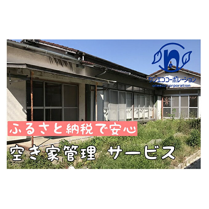 22位! 口コミ数「0件」評価「0」空き家管理　外回りお試し1回プラン　【チケット・地域のお礼の品・カタログ】