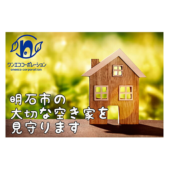 【ふるさと納税】空き家管理 外回り年4回プラン 【チケット・地域のお礼の品・カタログ】