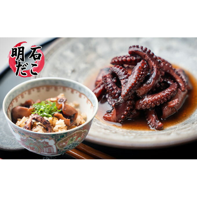 【ふるさと納税】明石ダコのやわらか煮2個と明石蛸のたこ飯の素　【タコ・魚貝類・加工食品・惣菜】