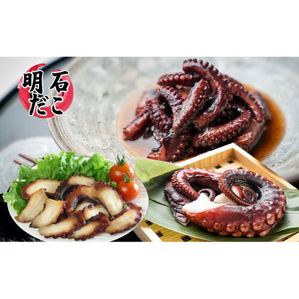 明石ダコのたこくらべ　Aセット　【魚貝類・タコ・魚貝類・加工食品・惣菜】