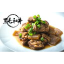 【ふるさと納税】国産黒毛和牛の牛スジ煮込み Bセット 【肉の加工品・加工食品】