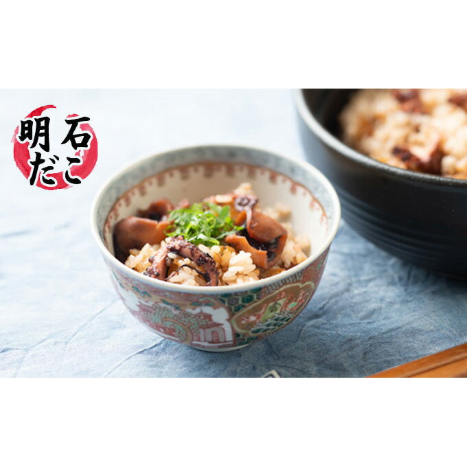 【ふるさと納税】明石蛸のたこ飯の素3個 タコ 魚貝類 加工食品 惣菜