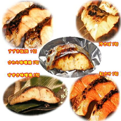 【炭火焼：美味しい焼魚】（5種類）美味しさ丸ごと真空パック　各1切　【魚貝類・加工食品】