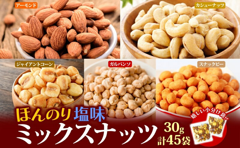 【ふるさと納税】ほんのり塩味ミックスナッツ 30g×45袋 加工食品 お菓子 詰合せ 個包装タイプ おつまみ