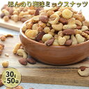 【ふるさと納税】ほんのり塩味ミックスナッツ　30g×50袋　