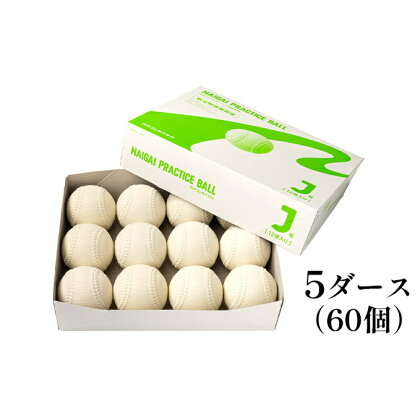 軟式野球ボール・J号プラクティスボール5ダース(60個)　【 雑貨 日用品 軟式野球ボール ボール 日本製 】