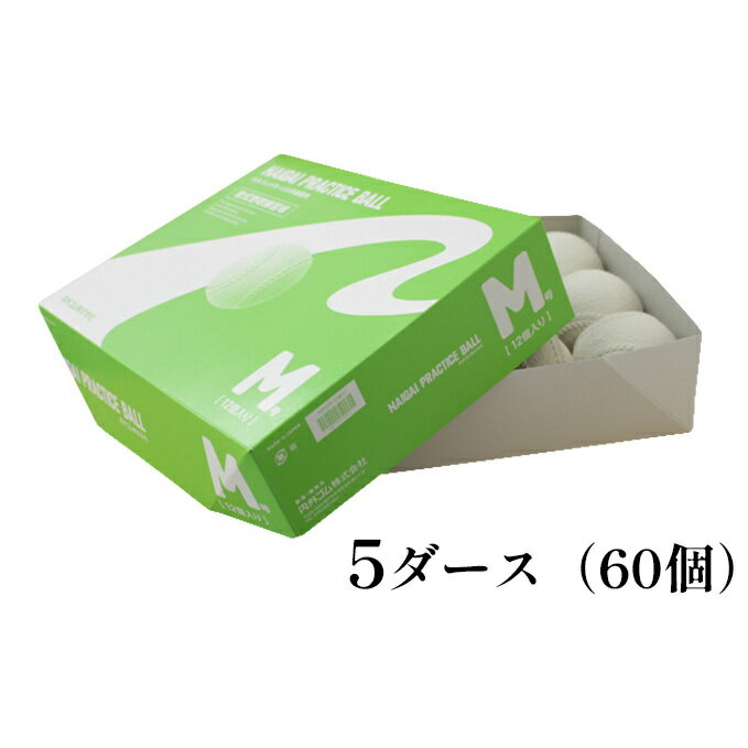 軟式野球ボール・M号プラクティスボール5ダース(60個)　