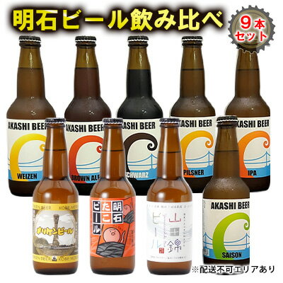 【ふるさと納税】 明石 ビール 飲み比べ 9本セット[ クラ