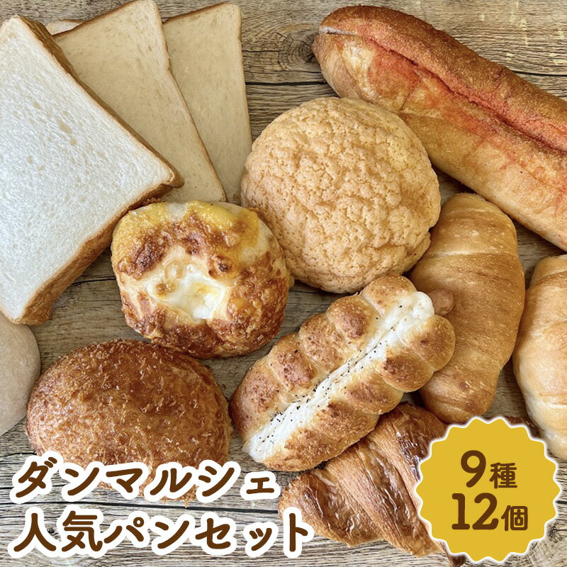 お客様が選んだダンマルシェ人気パンセット 菓子パン 食パン