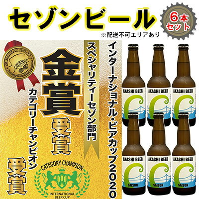 セゾンビール 6本入りセット[ クラフトビール 地ビール ]　【お酒・ビール・アルコール・瓶ビール】