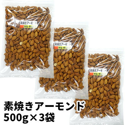 素焼きアーモンド 500g×3袋 [加工食品・お菓子・詰合せ・素焼きアーモンド・無塩無植物油]