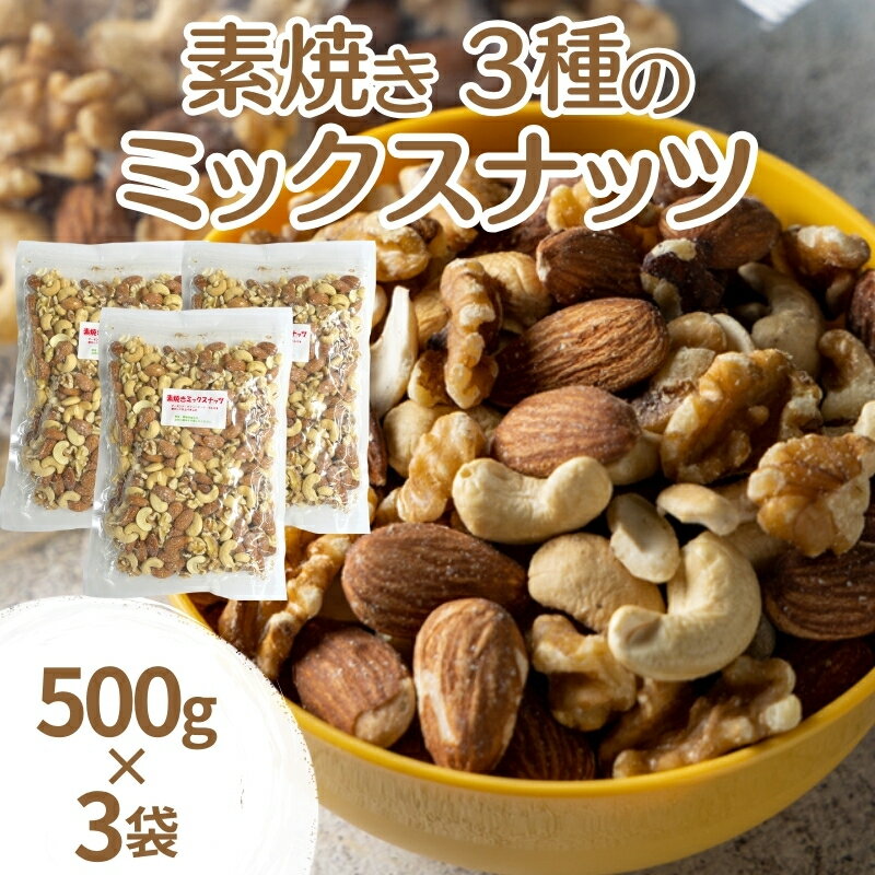 素焼き3種のミックスナッツ 500g×3袋 [加工食品・お菓子・詰合せ・素焼きミックスナッツ]