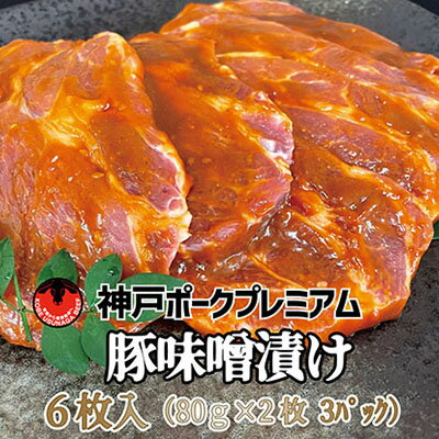 【ふるさと納税】神戸ポークプレミアム　豚かたロース味噌漬け(