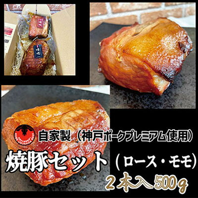 神戸ポークプレミアム自家製焼豚ロース・モモセット(計500g) [お肉・ロース・モモ・肉の加工品・豚ロース・500g・神戸ポーク]