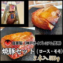 【ふるさと納税】神戸ポークプレミアム自家製焼豚ロース・モモセット 計500g 【お肉・ロース・モモ・肉の加工品・豚ロース・500g・神戸ポーク】