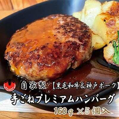 黒毛和牛と神戸ポークのプレミアムハンバーグ（160g×5個入）　【お肉・ハンバーグ・黒毛和牛・神戸ポーク】