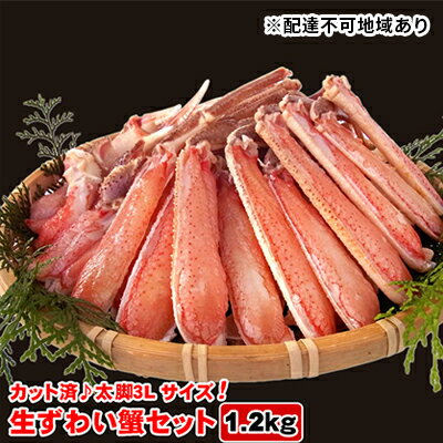 【ふるさと納税】生ズワイガニセット（カット済）1.2kg　【