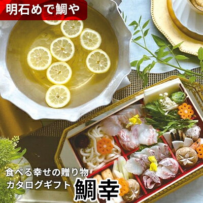 【ふるさと納税】明石めで鯛や「食べる幸せの贈り物」カタログギ