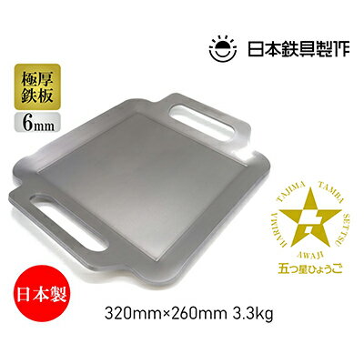 26位! 口コミ数「1件」評価「5」BBQ鉄板 極厚6mm Sサイズ（32×26cm）バッグ付き 日本鉄具製作 [ バーベキュー 鉄板 アウトドア キャンプ ]　【雑貨・日用品･･･ 