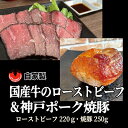 国産牛ローストビーフ（220g）と自家製焼豚（250g）　