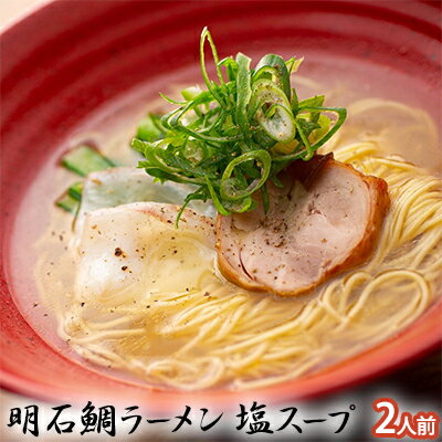 明石鯛ラーメン 塩スープ 2人前(冷凍) [麺類・塩ラーメン・塩スープ・ラーメン・麺・2人前・明石鯛らーめん]