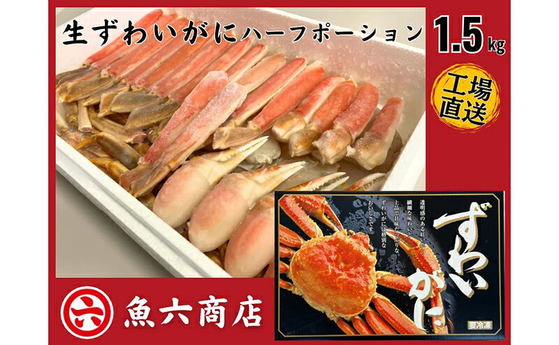 【ふるさと納税】ほんまにうまい　ずわいがに 1.5kg　ハーフポーション　【ずわい蟹・ずわいガニ・ズワイガニ・ずわいがに・1.5kg】