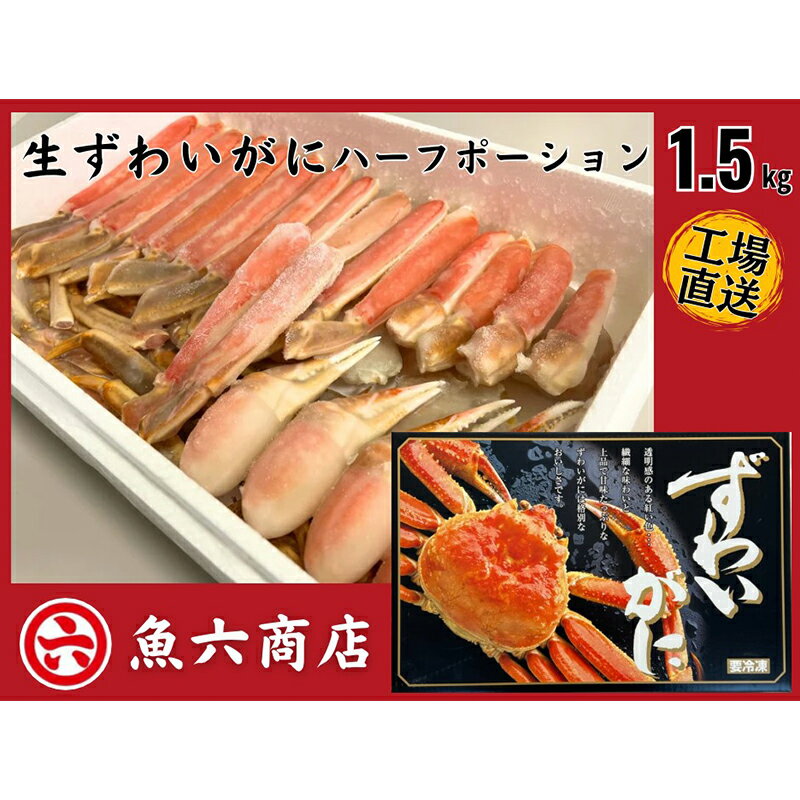 ほんまにうまい　ずわいがに 1.5kg　ハーフポーション　【ずわい蟹・ずわいガニ・ズワイガニ・ずわいがに・1.5kg】