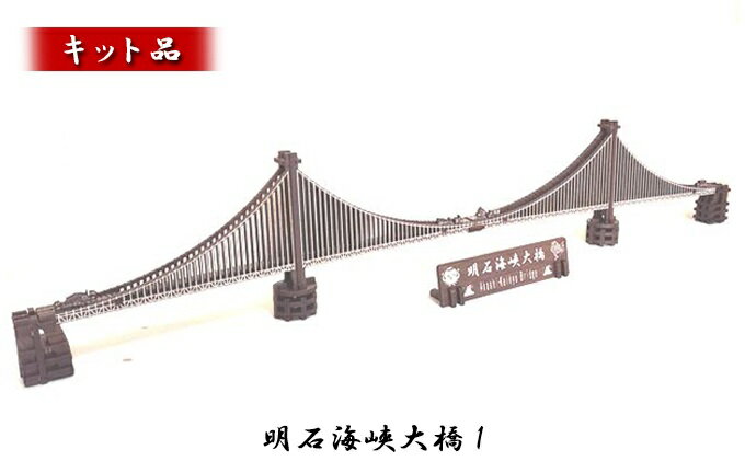 【ふるさと納税】明石海峡大橋1《キット品》　【インテリア・玩具・おもちゃ・明石海峡大橋・キット・組み立て】