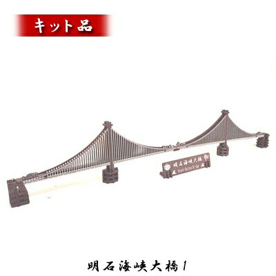 明石海峡大橋1[キット品] [インテリア・玩具・おもちゃ・明石海峡大橋・キット・組み立て]