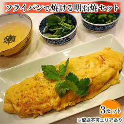 【ふるさと納税】フライパンで焼ける 明石焼 セット 3個　【加工食品・簡単調理・本格派・明石焼キット】