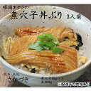 【ふるさと納税】頑固オヤジのこだわり煮穴子丼ぶり 3人前 【魚貝類・加工食品・あなご・特別栽培米・コシヒカリ・AAA】