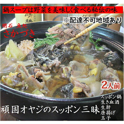 【ふるさと納税】頑固オヤジのこだわりすっぽん三昧 2人前（生き血酒、生肝、玉子、唐揚げ、すっぽん鍋）　【魚貝類・加工食品・簡単調理・本格派・パック】