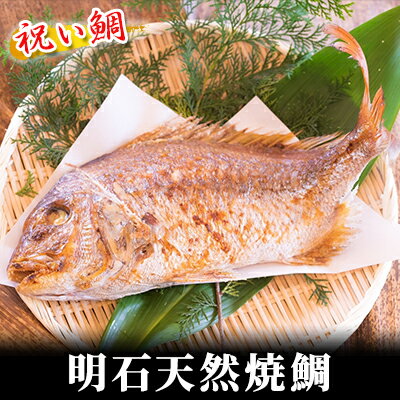 【ふるさと納税】 明石天然焼鯛 　【魚貝類・タイ・鯛...