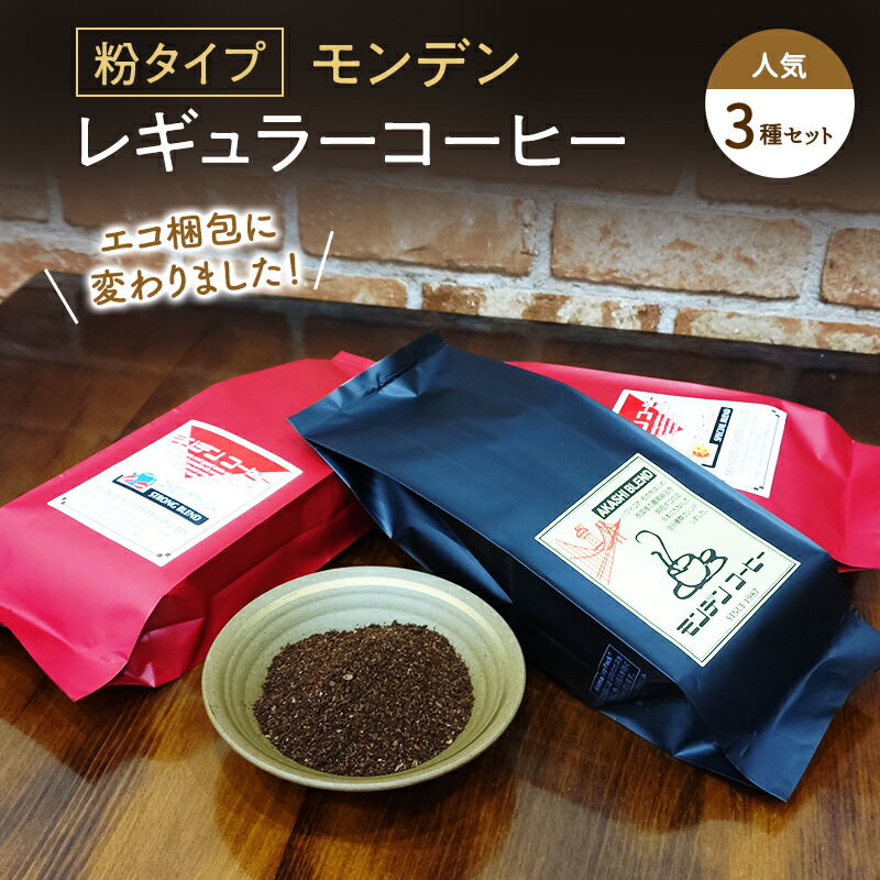 モンデンレギュラーコーヒー(粉のおすすめ挽き)人気3種セット コーヒー粉 珈琲