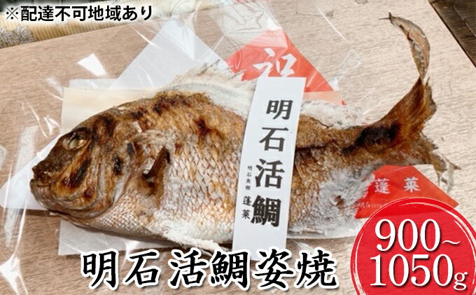 【ふるさと納税】明石活鯛姿焼 900～1050g[ 明石鯛 鯛 焼鯛 祝い鯛 お祝い ]　【 魚貝類 たい タイ 魚 加工食品 お食い初め 行事 】