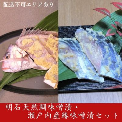 明石天然鯛味噌漬・瀬戸内産鰆味噌漬セット　【 魚貝類 漬魚 味噌漬け タイ 鯛 天然鯛 丸ごと 味噌 簡単調理 切り身 上質 セット 】