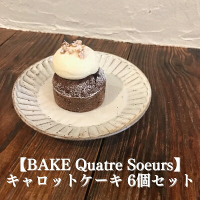 [BAKE Quatre Soeurs]キャロットケーキ 6個セット[ スイーツ ケーキ ] [ お菓子 人参 胡麻油 甜菜糖 スパイス クルミ レーズン チーズ クリーム 急速冷凍 安心 安全 子供 手作り ]