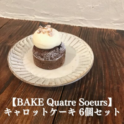 【ふるさと納税】【BAKE Quatre Soeurs】キャロットケーキ 6個セット[ スイーツ ケーキ ]　【 お菓子 人参 胡麻油 甜菜糖 スパイス クルミ レーズン チーズ クリーム 急速冷凍 安心 安全 子供 手作り 】