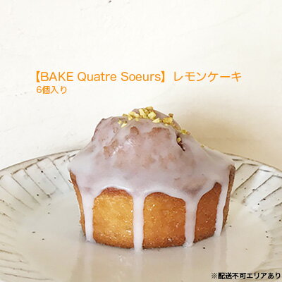 [BAKE Quatre Soeurs]レモンケーキ 6個セット[ スイーツ ケーキ ] [ お菓子 レモン 果汁 レモンピール アイシング 甘酸っぱい 安心 安全 子供 手作り ]