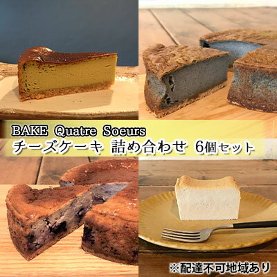 【ふるさと納税】【BAKE Quatre Soeurs】チー