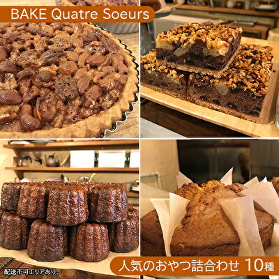 【ふるさと納税】【BAKE Quatre Soeurs】人気のおやつ詰合わせ 10種[ スイーツ 食べ比べ ケーキ チーズケーキ タルト カヌレ スコーン 洋菓子 ]　【お菓子 急速冷凍 安心 安全 子供 手作り 】