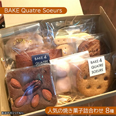 [BAKE Quatre Soeurs]人気の焼き菓子詰合わせ 8種[ スイーツ 食べ比べ ケーキ クッキー フィナンシェ ブラウニー サブレ ガレット ブールドネージュ ショートブレッド ] [お菓子 安心 安全 子供 手作り ]