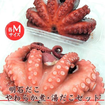 【ふるさと納税】明石だこ やわらか煮 ・ 湯だこ セット[ 