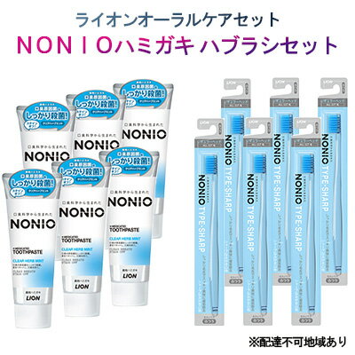 ライオン オーラルケア セット( NONIO ハミガキ ハブラシ セット)[ LION ノニオ 口腔ケア 歯磨き 歯磨き粉 歯ブラシ ] [ 雑貨 日用品 口臭 クリア 息 洗浄 殺菌 爽快 歯垢除去 極細毛 ]