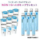 【ふるさと納税】 ライオン オーラルケア セット（ NONIO ハミガキ ハブラシ セット） LION ノニオ 口腔ケア 歯磨き 歯磨き粉 歯ブラシ 【 雑貨 日用品 口臭 クリア 息 洗浄 殺菌 爽快 歯垢除去 極細毛 】