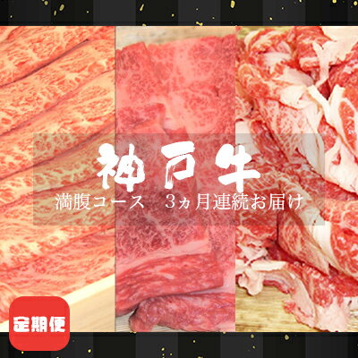 定期便 神戸牛 満腹コース 3ヵ月連続お届け[ 肉 食べ比べ すき焼き 焼肉 切落し ]　【定期便・ お肉 牛肉 カルビ 霜降り 神戸ビーフ 国産 夕飯 肩ロース 複数回 3回 】